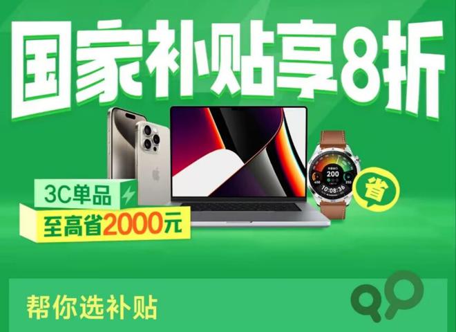 消息：国家补贴首批享受补贴12个省份公布麻将胡了2试玩网站国补政策2025最新(图1)